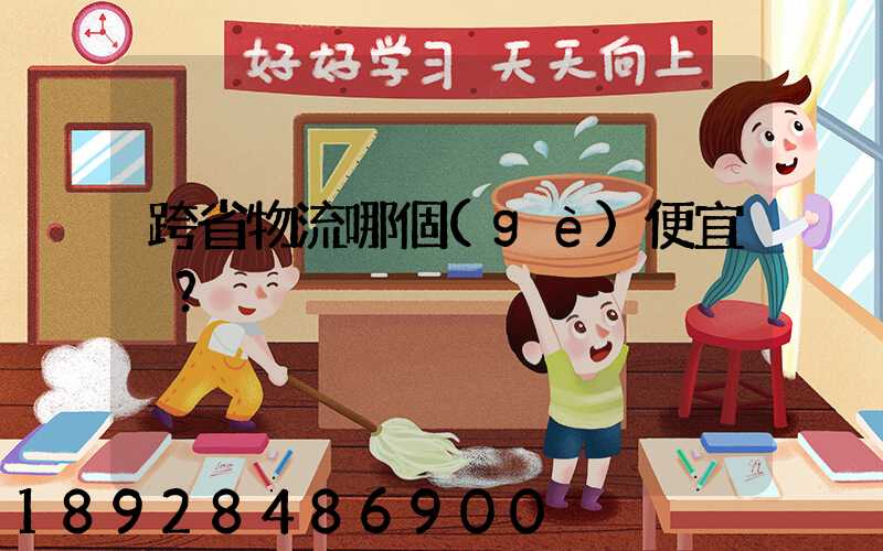 跨省物流哪個(gè)便宜？